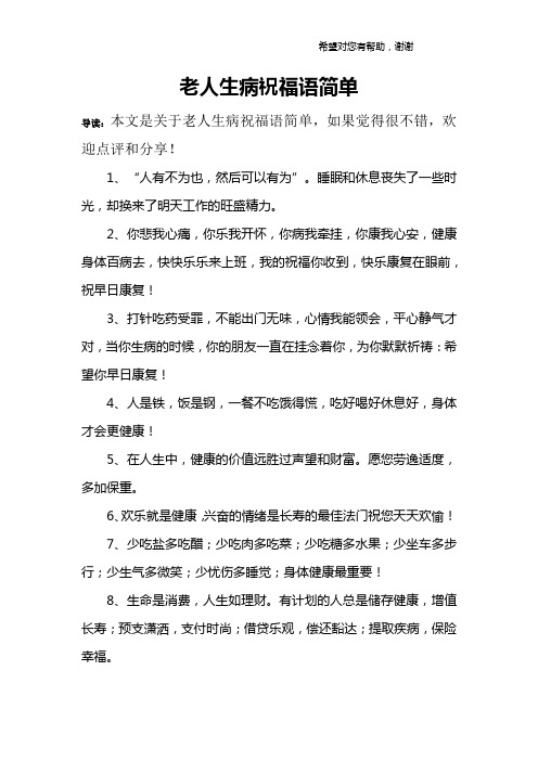 长辈住院了康复祝福语 - 百度文库