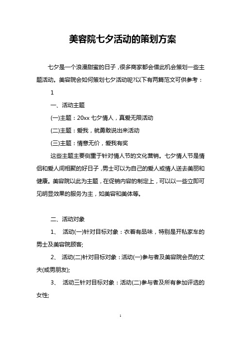 美容院七夕活动的策划方案 七夕是一个浪漫甜蜜的日子,很多商家都会