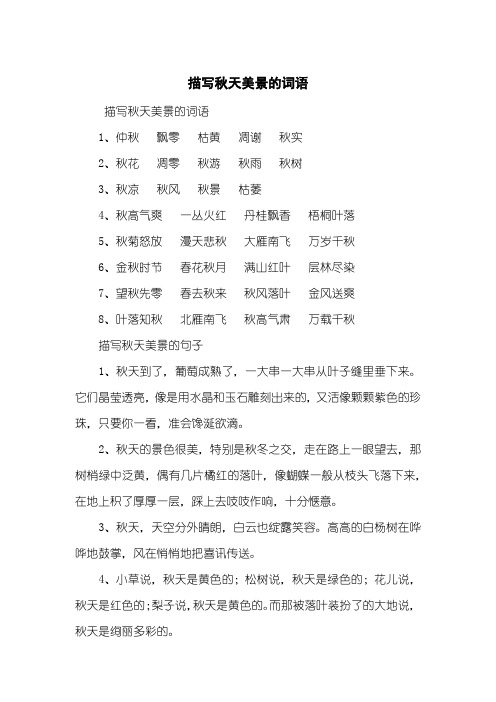 描写秋天美景的词语1,仲秋飘零枯黄凋谢秋实2,秋花凋零秋游秋雨秋树3