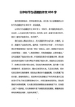 中国画鉴赏800字图片