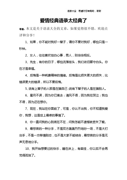 爱情经典语录太经典了 导读:本文是关于语录大全的文章,如果觉得很不