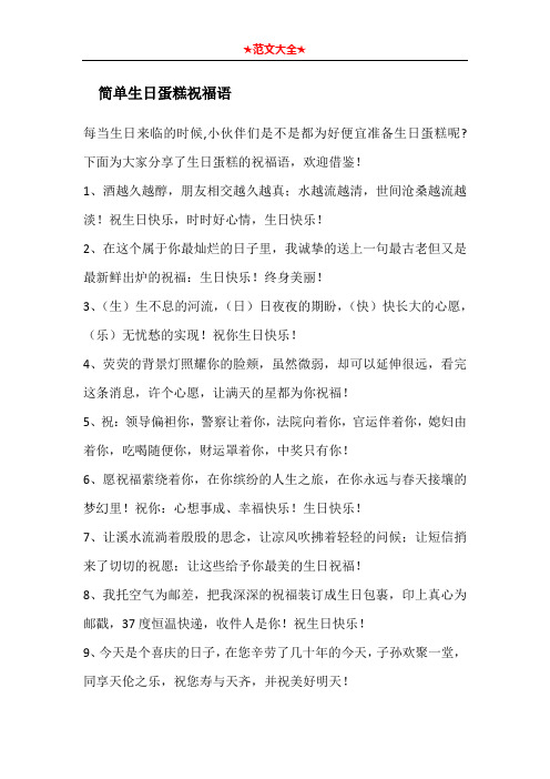 下面为大家分享了生日蛋糕的祝福语,欢迎借鉴!