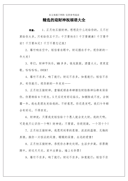 精选的迎财神祝福语大全 导读:1,正月初五接财神,想想没什么送给你的