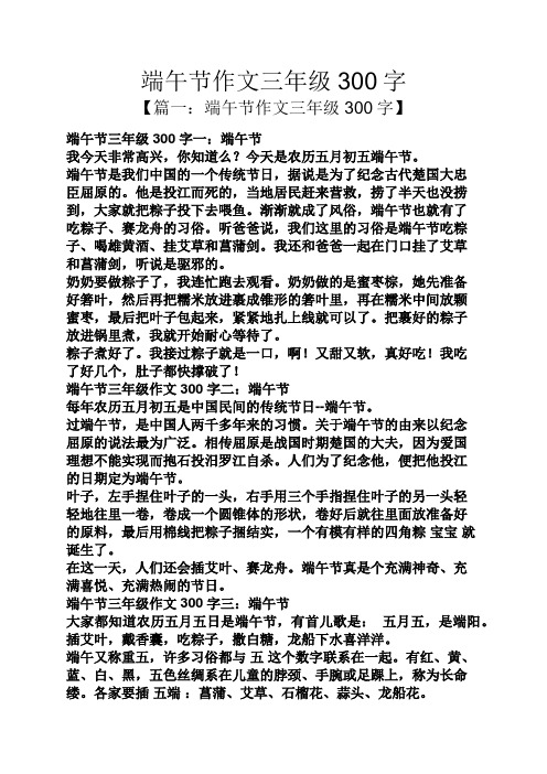 端午節作文三年級300字 【篇一:端午節作文三年級300字】 端午節三