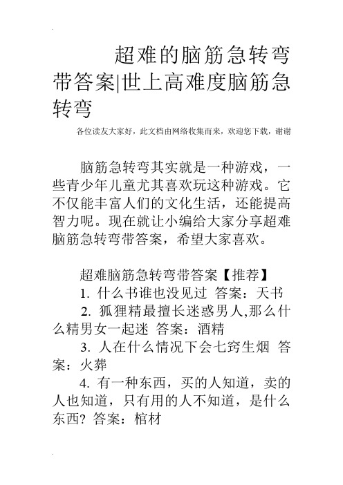 超难的脑筋急转弯带答案|世上高难度脑筋急转弯 各位读友大家好,此