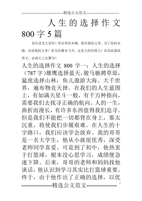 若读此篇优秀文,必成天上比翼鸟 人生的选择作文800字一:人生的选