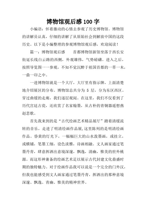 博物馆观后感100字 小编语:怀着激动的心情去参观了历史博物馆.