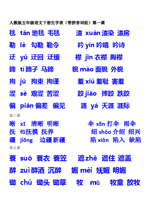 人教版五年级语文下册生字表(带拼音词组)第一课 毯tǎn地毯毛毯渲