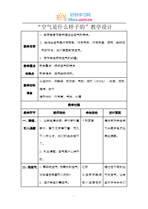 2,能说出空气是没有颜色,没有气味,没有味道,透明,能够流动的物体
