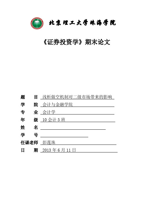 北京理工大學珠海學院 《證券投資學》期末論文 題目淺析做空機制對