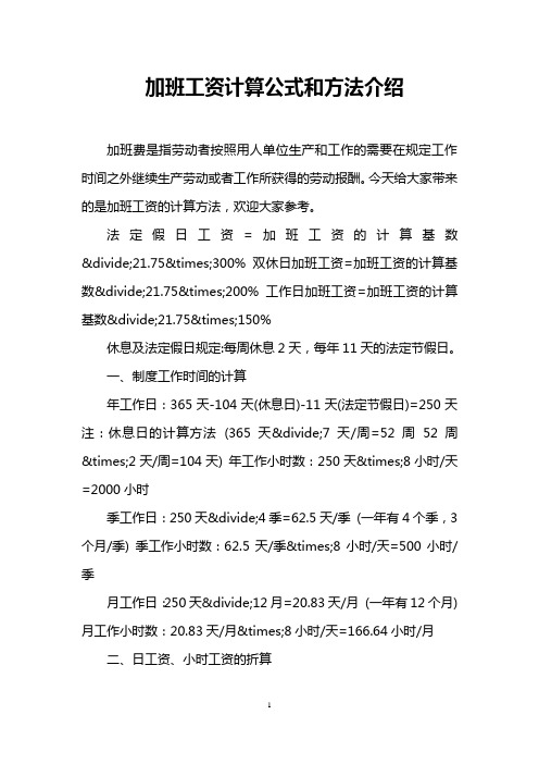 加班工资计算公式和方法介绍 加班费是指劳动者按照用人单位生产和