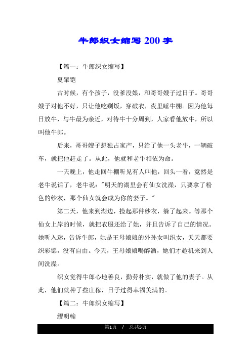 牛郎织女缩写200字 【篇一:牛郎织女缩写】 夏肇铠 古时候,有个孩子