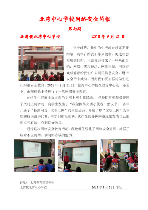 中心学校网络安全简报 第七期 北湾镇北湾中心学校2018年9月21日抄送