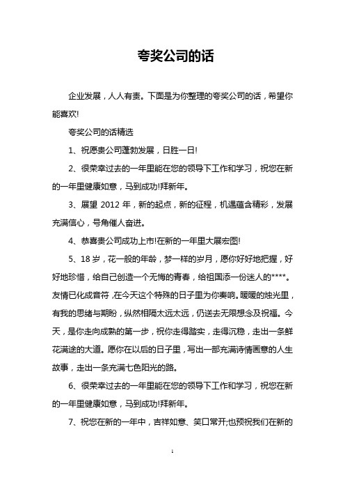 夸奖公司的话精选 1,祝愿贵公司蓬勃发展,日胜一日!