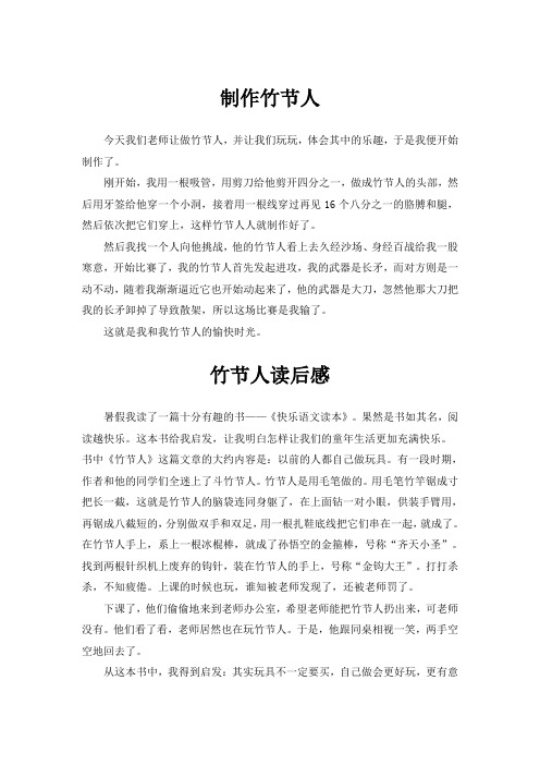 制作竹节人作文500字 - 百度文库
