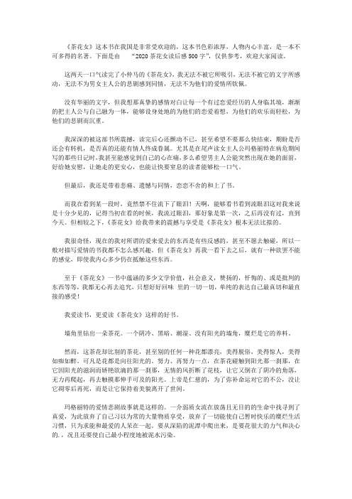 下面是由"2020茶花女读后感500字",仅供参考,欢迎大家阅读.