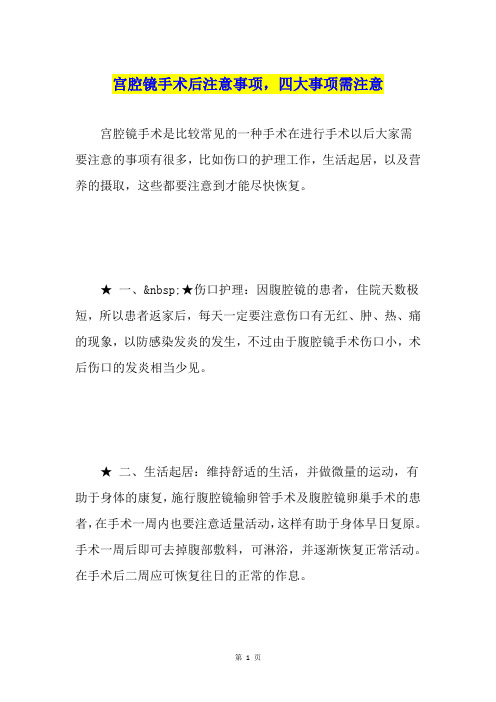 宫腔镜手术是比较常见的一种手术在进行手术以后大家需要注意的事项有