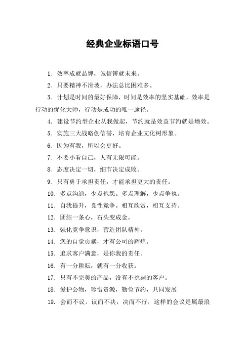 经典企业标语口号 1. 效率成就品牌,诚信铸就未来.2.