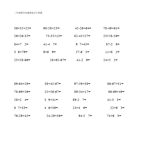 二年級數學加減乘混合計算題 36 35 25=|98-58 23=|45-26 64=|78-49