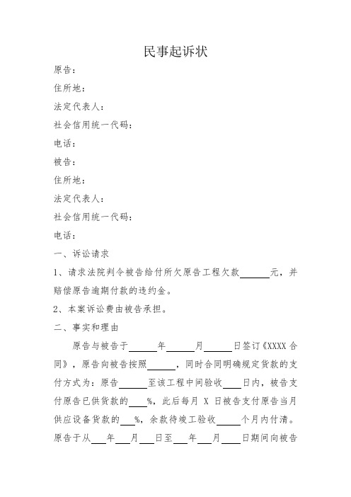 電話: 一,訴訟請求 1,請求法院判令被告給付所欠原告工程欠款元,並