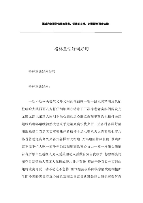 格林童话好词好句 格林童话好词好句格林童话好词:一动不动垂头丧气又