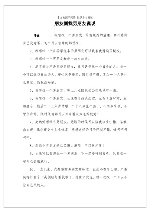 朋友圈找男朋友说说 导读:1,我想找一个男朋友,给他最好的温柔.
