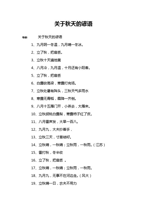 导读:关于秋天的谚语1,九月阴一冬温,九月晴一冬冰.2,立了秋,把扇丢.