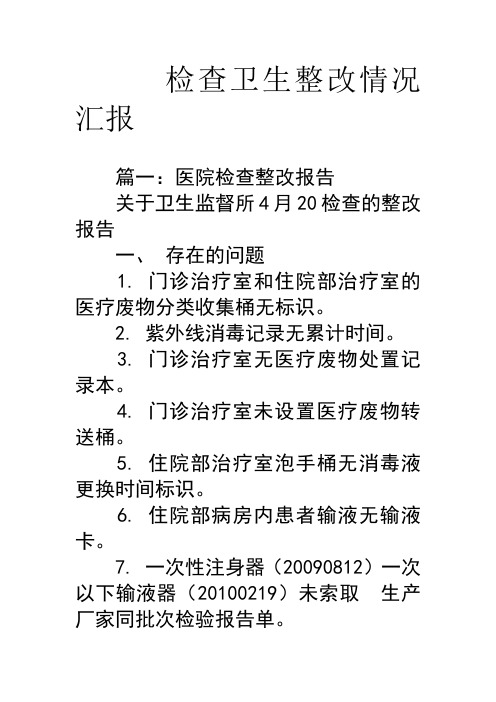 检查卫生整改情况汇报 篇一:医院检查整改报告 关于卫生监督所4月20
