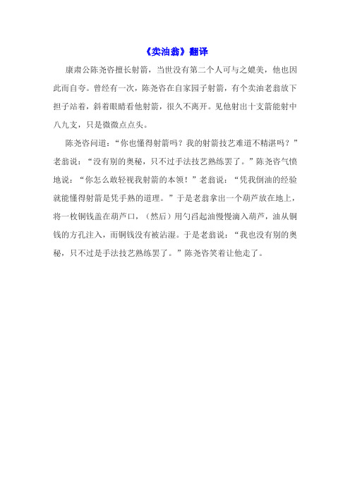 《卖油翁》翻译 康肃公陈尧咨擅长射箭,当世没有第二个人可与之媲美