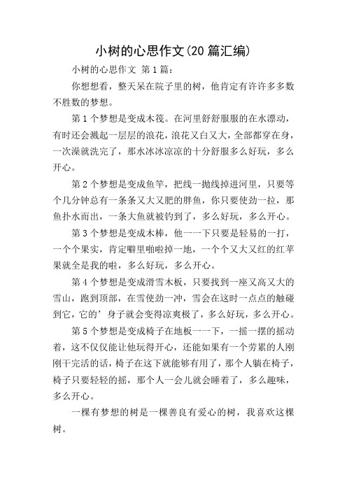 小树的心思作文(20篇汇编) 小树的心思作文 第1篇: 你想想看,整天呆在
