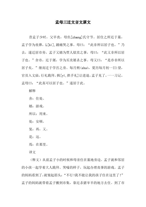 孟母三迁文言文原文 昔孟子少时,父早丧,母仉[zhang]氏守节.