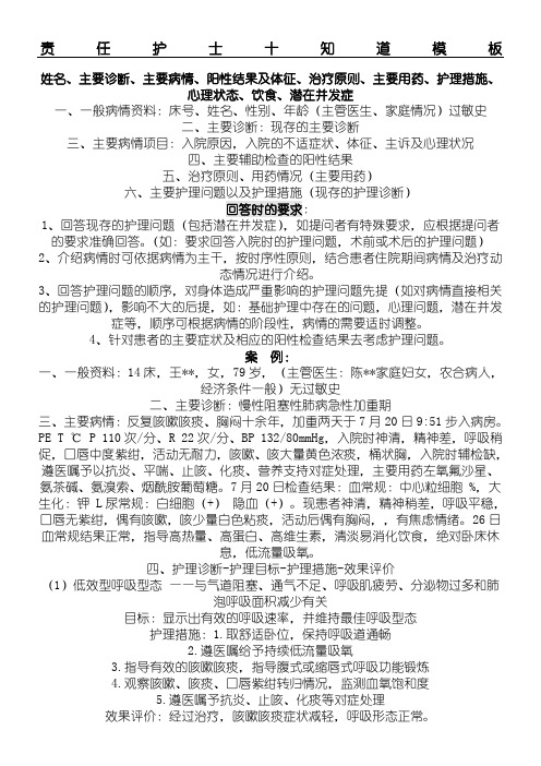 责任护士十知道模板 姓名,主要诊断,主要病情,阳性结果及体征,治疗