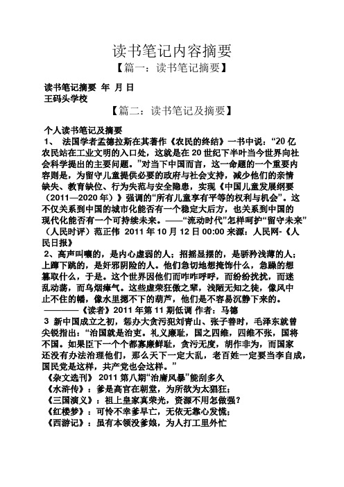 读书笔记内容摘要 【篇一:读书笔记摘要】 读书笔记摘要年月日 王码头
