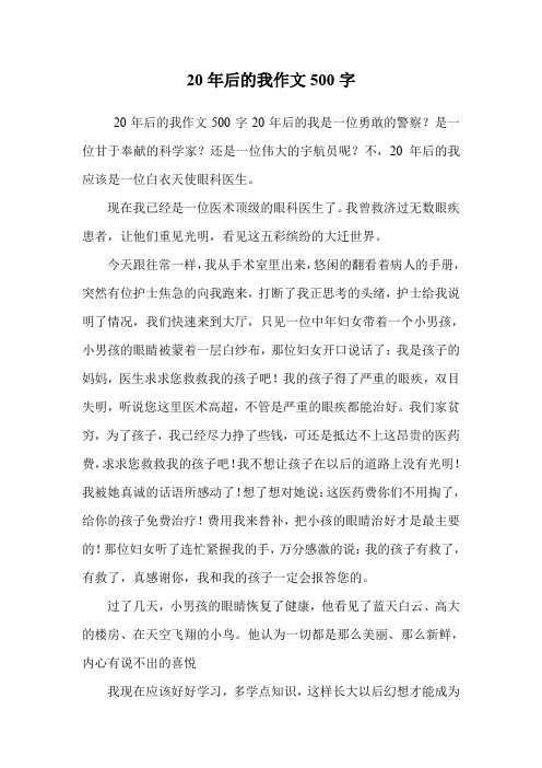 年后的我作文500字 20年后的我作文500字20年后的我是一位勇敢的警察?