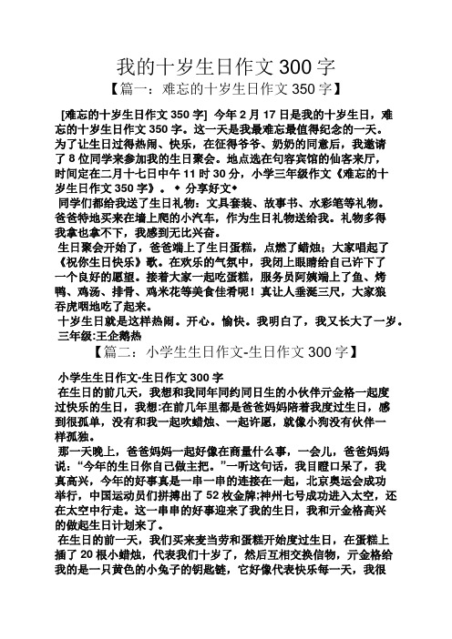 【篇一:难忘的十岁生日作文350字】 [难忘的十岁生日作文350字]今年2