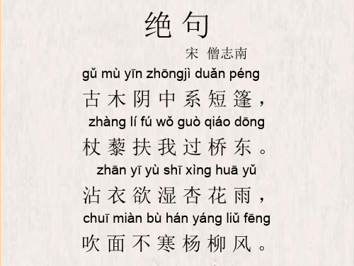 绝句 宋 僧志南 ɡǔ mù yīn zhōnɡjìduǎn pénɡ 古木阴中系短