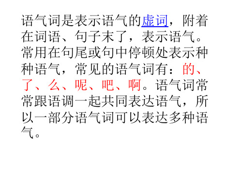 語氣詞是表示語氣的虛詞,附著 在詞語,句子末了,表示語氣.