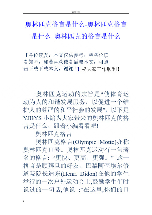 奥林匹克格言是什么-奥林匹克格言是什么奥林匹克的格