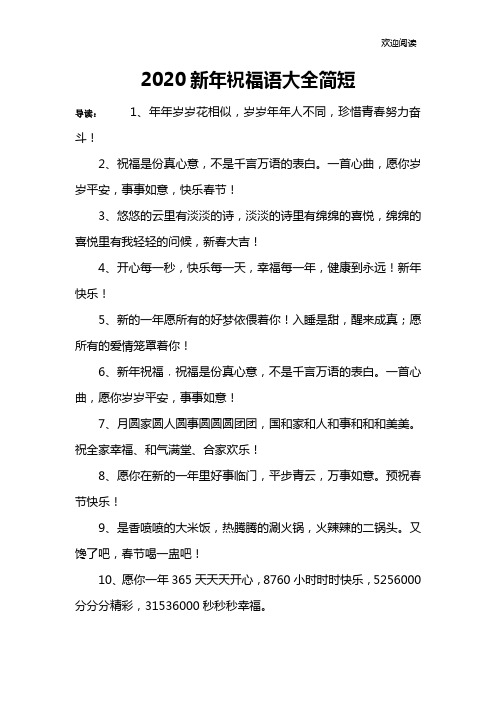 2020新年祝福语大全简短 导读:1,年年岁岁花相似,岁岁年年人不同,珍惜