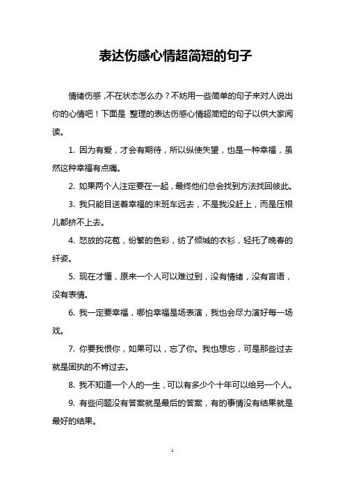 形容悲伤的句子简短 - 百度文库