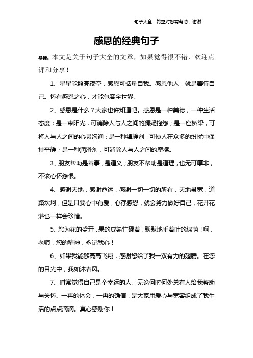 1,星星能照亮夜空,感恩可掂量自我.感恩他人,就是善待自己.