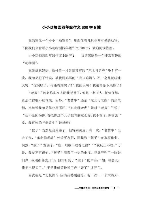 小小动物园四年级作文300字1我的家庭是一个非常有趣的"动物园".