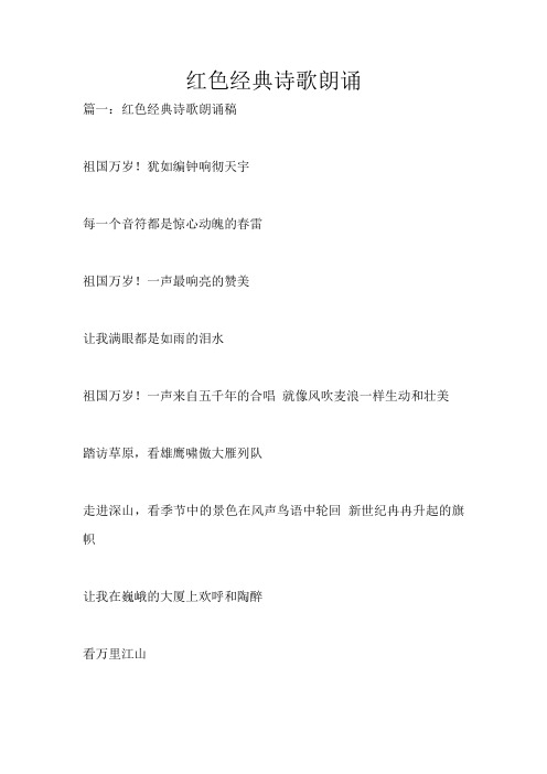 红色经典诗歌朗诵 篇一:红色经典诗歌朗诵稿 祖国万岁!