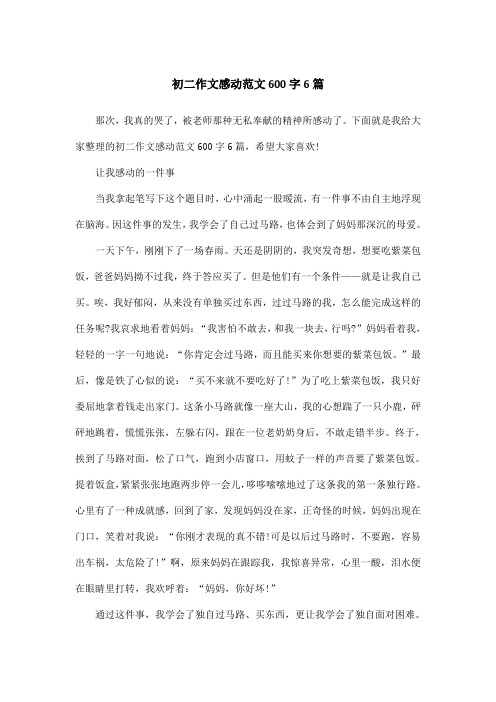 下面就是我给大家整理的初二作文感动范文600字6篇,希望大家喜欢!