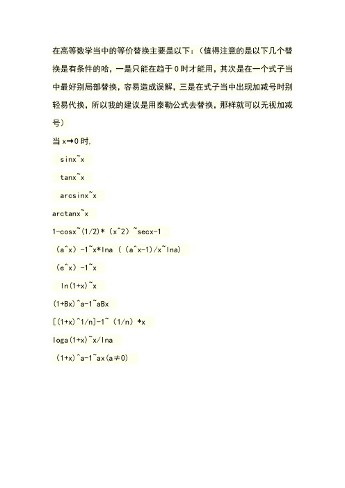 在高等数学当中的等价替换主要是以下:(值得注意的是以下几个替换是有