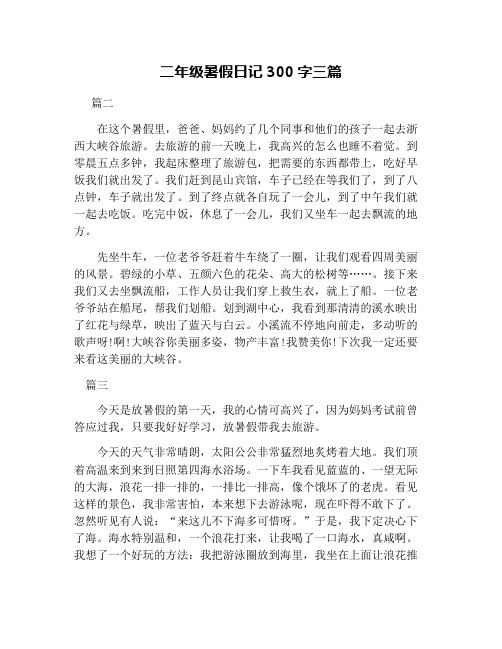 关于暑假日记去旅行(暑假去旅游的日记200)