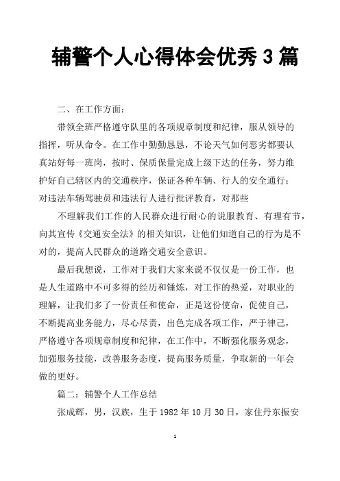 辅警个人心得体会优秀3篇 二,在工作方面:带领全班严格遵守队里的各项