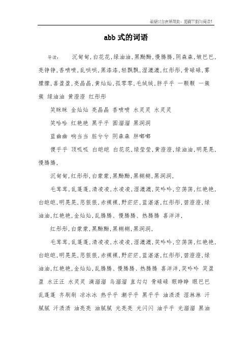 abb式的词语 导读:沉甸甸,白花花,绿油油,黑黝黝,慢腾腾,阴森森
