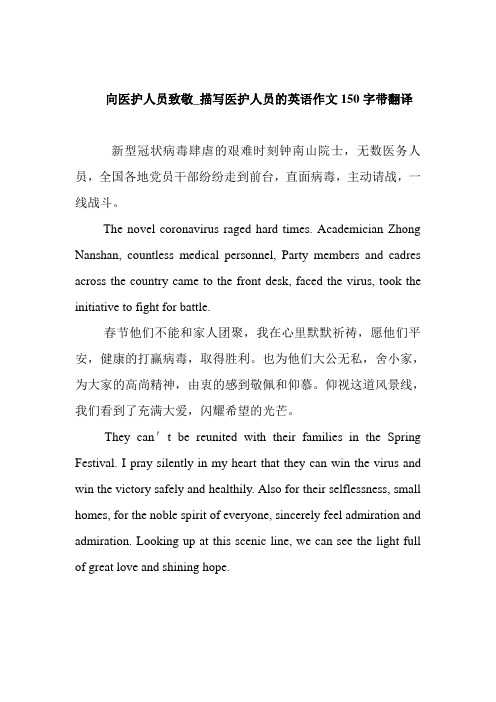 向医护人员致敬_描写医护人员的英语作文150字带翻译 新型冠状病毒
