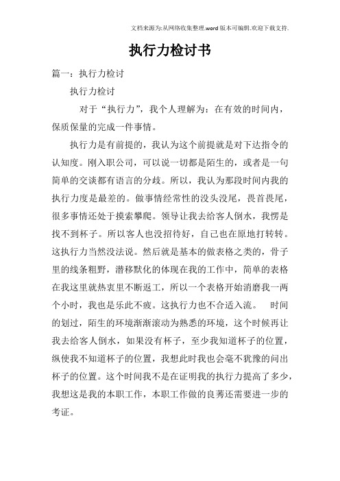 執行力檢討書 篇一:執行力檢討執行力檢討對於